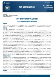 海外消费复盘系列：日本咖啡行业启示录之供给篇-连锁咖啡的竞争与终局