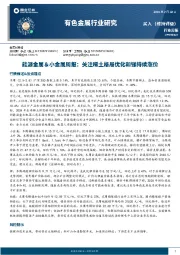 能源金属＆小金属周报：关注稀土格局优化和锑持续涨价