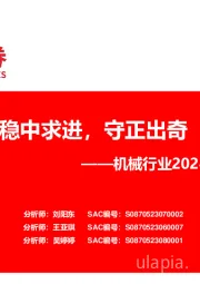 机械行业2024年度投资策略：稳中求进，守正出奇