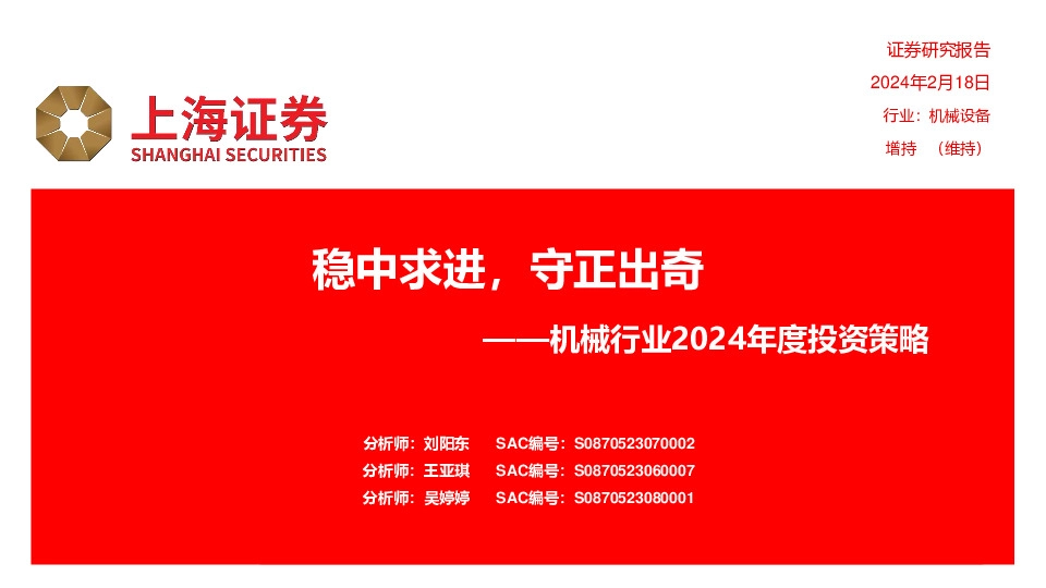 机械行业2024年度投资策略：稳中求进，守正出奇