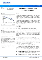 计算机行业事件点评：Sora震撼发布，加速AGI时代到来