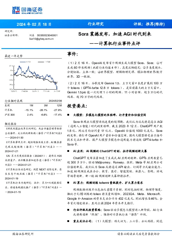 计算机行业事件点评：Sora震撼发布，加速AGI时代到来