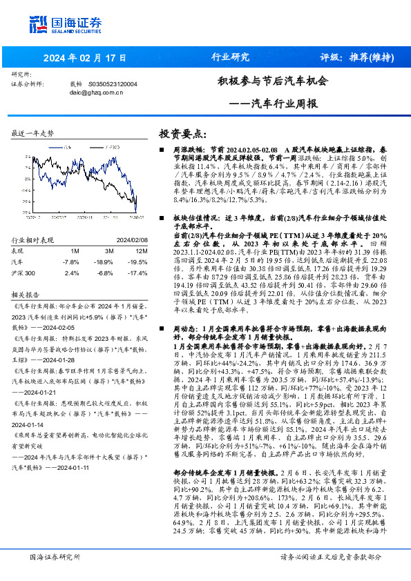 汽车行业周报：积极参与节后汽车机会