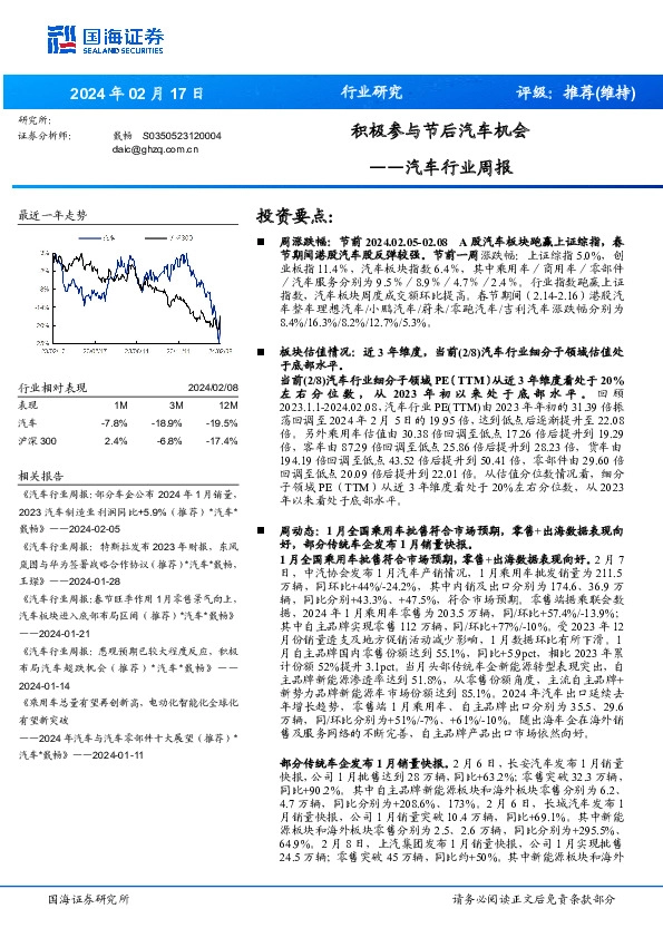 汽车行业周报：积极参与节后汽车机会