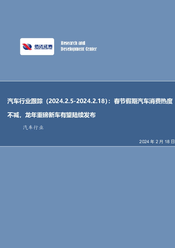 汽车行业跟踪：春节假期汽车消费热度不减，龙年重磅新车有望陆续发布
