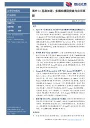 传媒行业：海外AI再度加速：多模态模型突破与应用革新