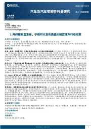 汽车及汽车零部件行业周报：1月终端销量发布，宁德时代发布质量回报双提升行动方案