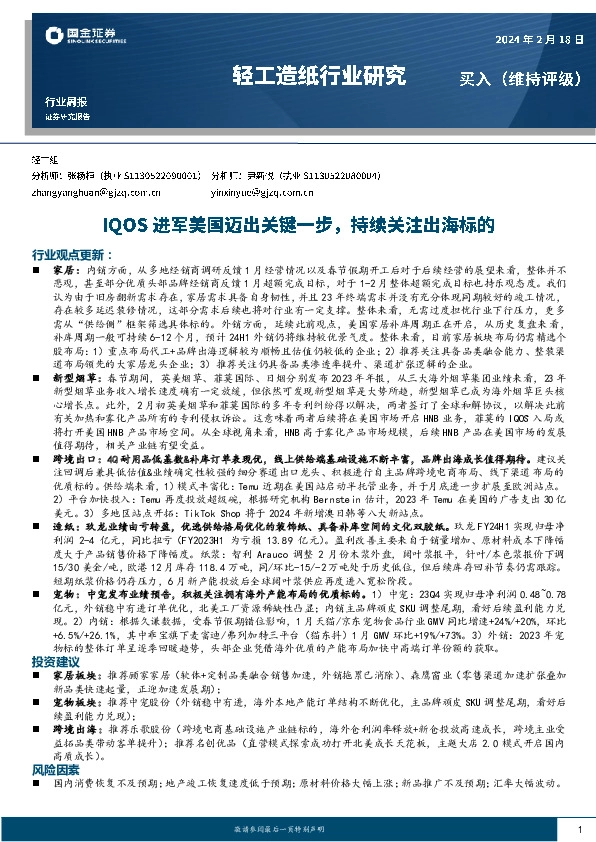 轻工造纸行业周报：IQOS进军美国迈出关键一步，持续关注出海标的