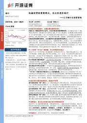 2月银行业投资策略：把握信贷供需新特点，关注优质区域行