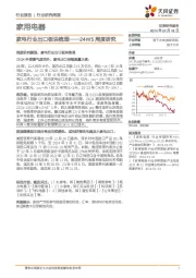 家用电器行业24W5周度研究：家电行业出口板块梳理