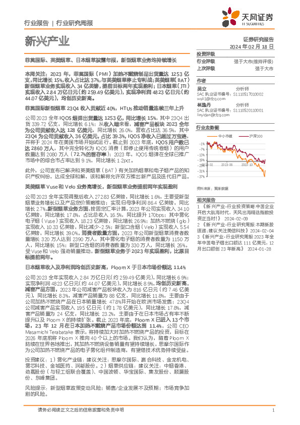 新兴产业行业研究周报：菲莫国际、英美烟草、日本烟草披露年报，新型烟草业务均持续增长