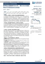 机械设备行业跟踪周报推荐低估值稳增长的叉车;建议关注估值底部的半导体设备和光伏设备