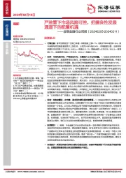 非银金融行业周报：严监管下市场风险可控，把握良性发展通道下的配置机遇