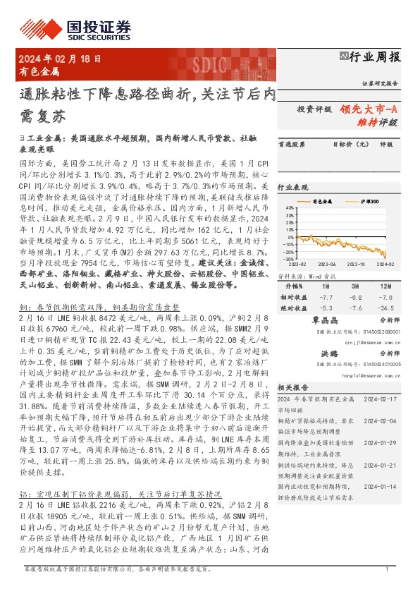 行业周报：通胀粘性下降息路径曲折，关注节后内领先大市-A需复苏