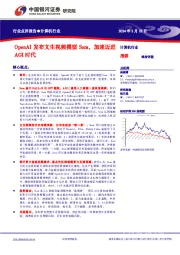 计算机行业行业点评报告：OpenAI发布文生视频模型Sora，加速迈进AGI时代