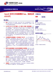 计算机行业行业点评报告:OpenAI发布文生视频模型Sora,加速迈进AGI时代
