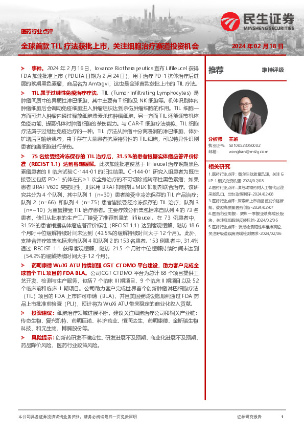 医药行业点评：全球首款TIL疗法获批上市，关注细胞治疗赛道投资机会