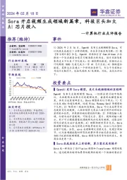 计算机行业点评报告:Sora开启视频生成领域新篇章,科技巨头加大AI芯片投入