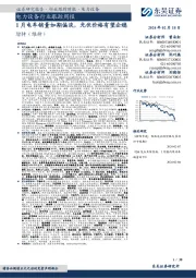 电力设备行业跟踪周报1 月电车销量如期偏淡,光伏价格有望企稳