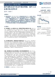 有色金属行业跟踪周报海外通胀反复不改全年宽松预期，海外工业金属价格走势良好