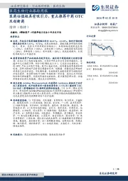 医药生物行业跟踪周报医药估值极具有吸引力，重点推荐中药OTC及创新药