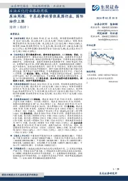 石油石化行业跟踪周报：原油周报，中东局势的紧张氛围仍在，国际油价上涨