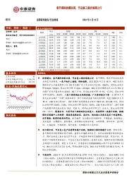 煤炭行业周报：春节期间供需双弱，节后复工煤价预期上行