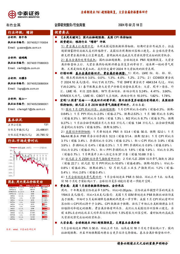 有色金属行业周报：全球制造业PMI超预期恢复，大宗金属价格整体回升
