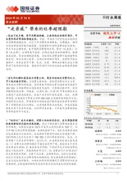 食品饮料行业周报:“走亲戚”带来的旺季超预期