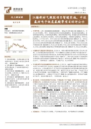 化工新材料行业周报：江瀚新材气凝胶项目暂缓实施，中欣氟材电子级氢氟酸等项目环评公示