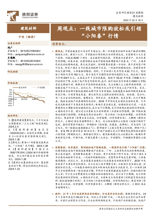 建筑材料行业周观点：一线城市限购放松或引领“小阳春”行情