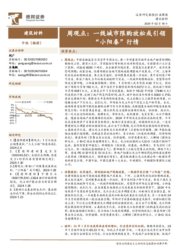 建筑材料行业周观点：一线城市限购放松或引领“小阳春”行情