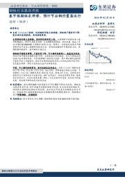 钢铁行业跟踪周报：春节假期供求停滞，预计节后钢价震荡运行