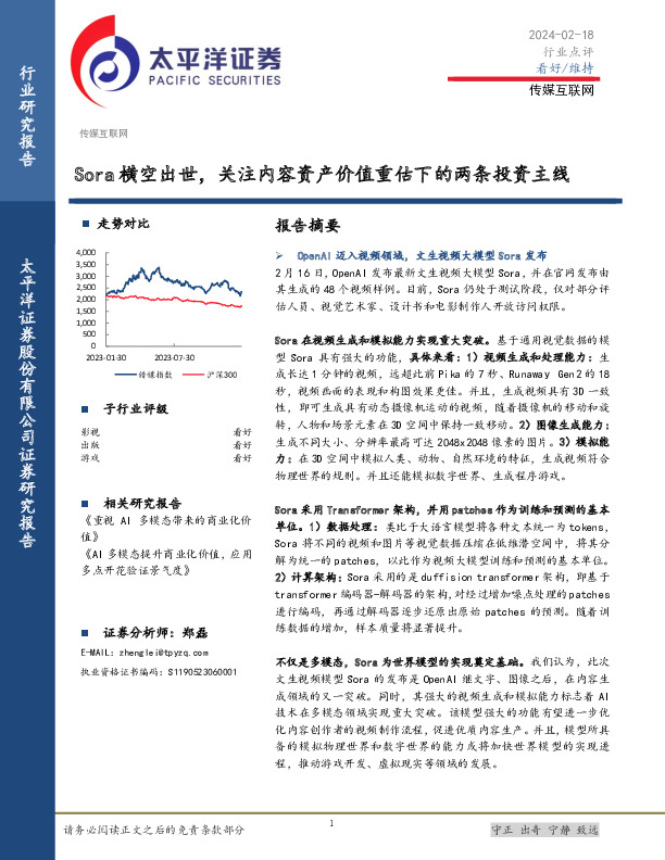 传媒互联网行业点评：Sora横空出世，关注内容资产价值重估下的两条投资主线