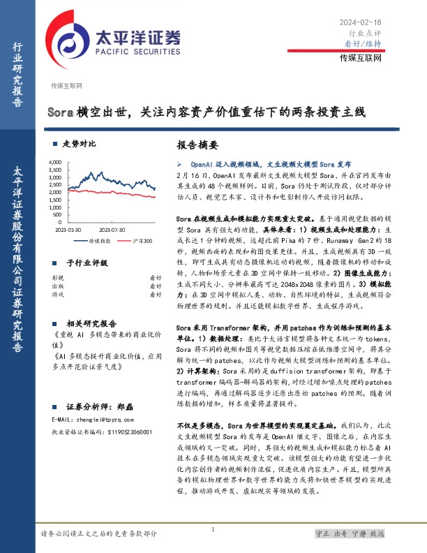 传媒互联网行业点评：Sora横空出世，关注内容资产价值重估下的两条投资主线
