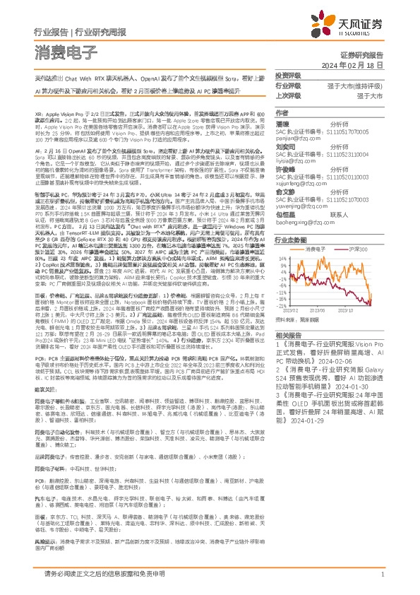 消费电子行报告:英伟达推出Chat With RTX聊天机器人、OpenAI发布了首个文生视频模型Sora,看好上游AI算力硬件及下游应用相关机会,看好2月面板价格上修趋势及AIPC渗透率提升