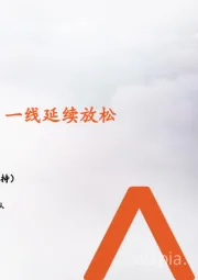地产行业周报:春节成交平淡,一线延续放松