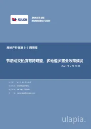 房地产行业第6-7周周报：节后成交热度有待观望，多地返乡置业政策频发