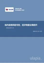 非银金融行业周报：场内信用风险可控，经济有望企稳回升