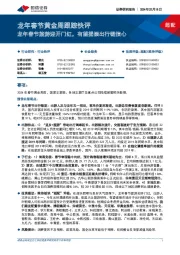 社会服务龙年春节黄金周跟踪快评:龙年春节旅游迎开门红,有望提振出行链信心