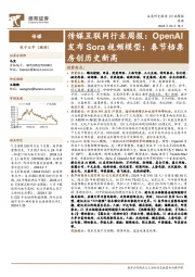 传媒互联网行业周报：OpenAI发布Sora视频模型；春节档票房创历史新高