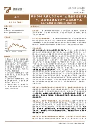 化工行业周报：绥中36-1及旅大5-2油田二次调整开发项目投产，我国首套氢基竖炉中试示范线开工