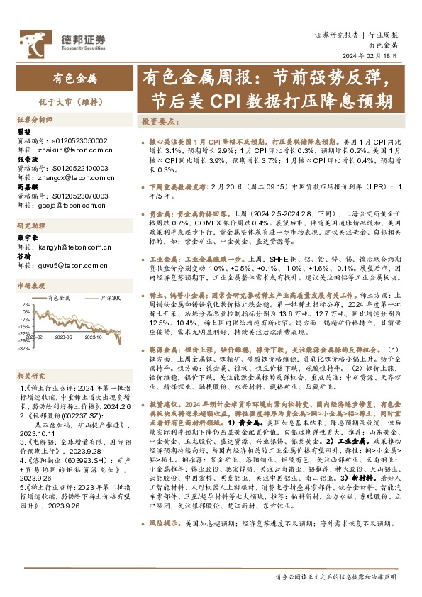 有色金属周报：节前强势反弹，节后美CPI数据打压降息预期