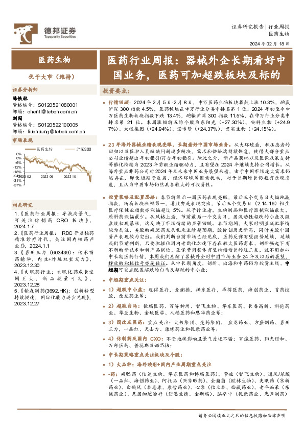 医药行业周报：器械外企长期看好中国业务，医药可加超跌板块及标的