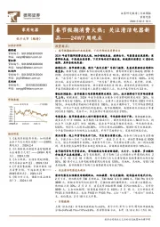家用电器24W7周观点:春节假期消费火热;关注清洁电器新品