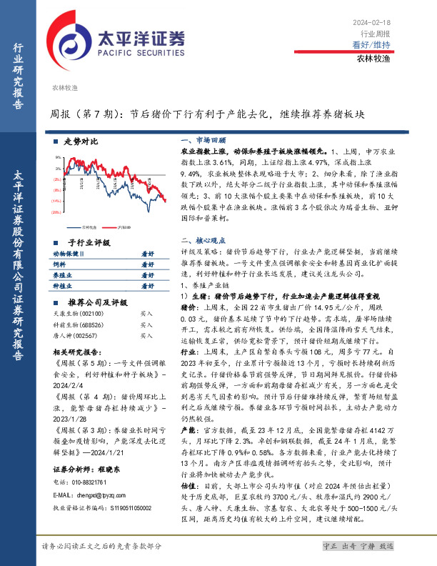 农林牧渔周报（第7期）：节后猪价下行有利于产能去化，继续推荐养猪板块