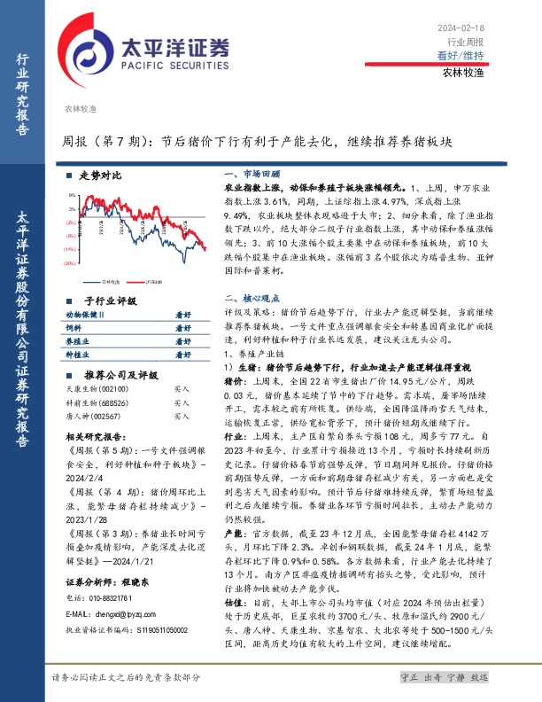 农林牧渔周报（第7期）：节后猪价下行有利于产能去化，继续推荐养猪板块