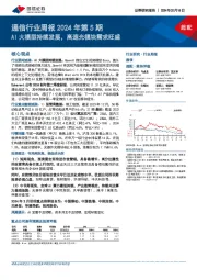 通信行业周报2024年第5期：AI大模型持续发展，高速光模块需求旺盛