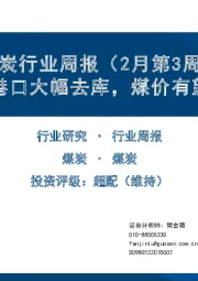 煤炭行业周报（2月第3周）：春节港口大幅去库，煤价有望反弹