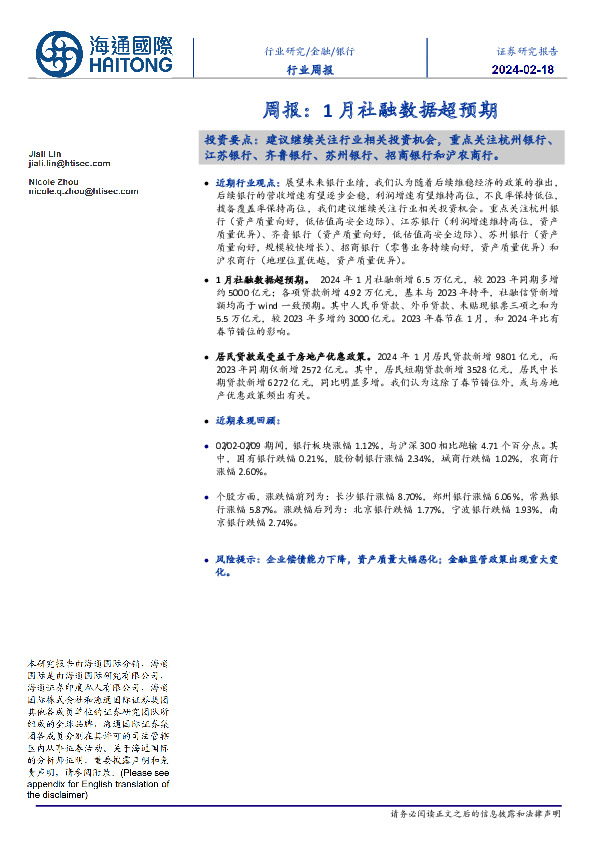 银行行业周报：1月社融数据超预期